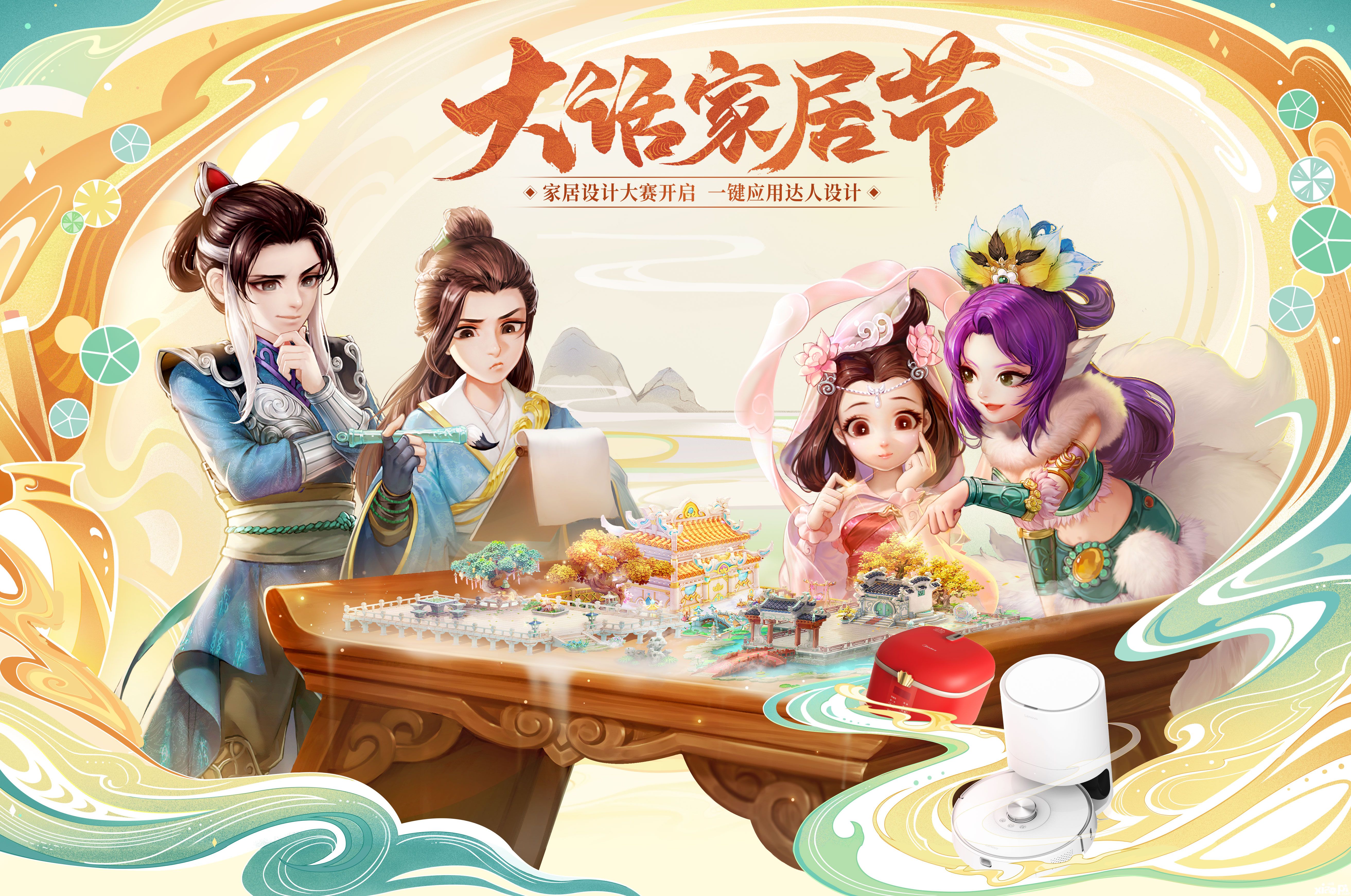 大话家居节即将来袭！大话西游携手联想美的打造梦想家居