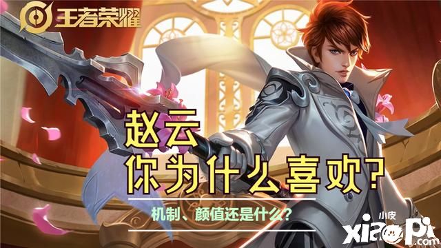 《王者荣耀》你为什么喜欢赵云？
