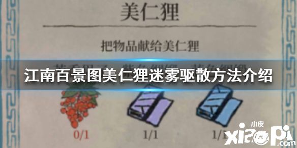 《江南百景图》美仁狸迷雾怎么驱散驱散方法介绍