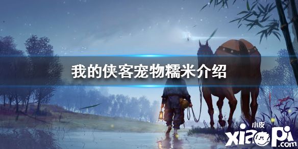 《我的侠客》宠物糯米介绍 宠物糯米怎么获得