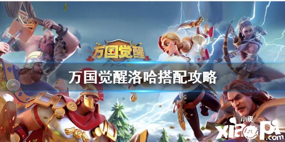 《万国觉醒》洛哈搭配攻略 洛哈怎么搭配副将