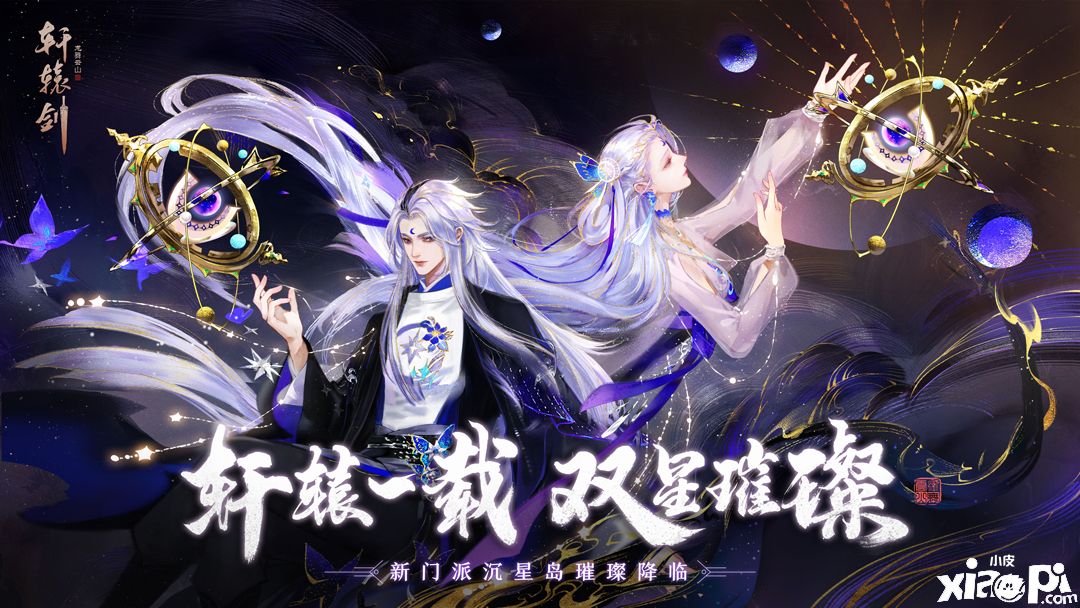 山海沉星！《轩辕剑龙舞云山》首个双性别新门派正式公开