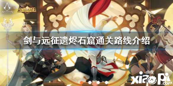 《剑与远征》遗烬石窟怎么通关 遗烬石窟通关路线介绍