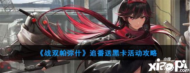 《战双帕弥什》追番送黑卡活动攻略