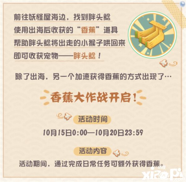 香蕉大作战！《阴阳师：妖怪屋》全新宠物胖头鲶登场