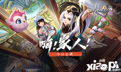 《神雕侠侣2·嗨！家人！》昨日公测 开启爱与家园经营新篇