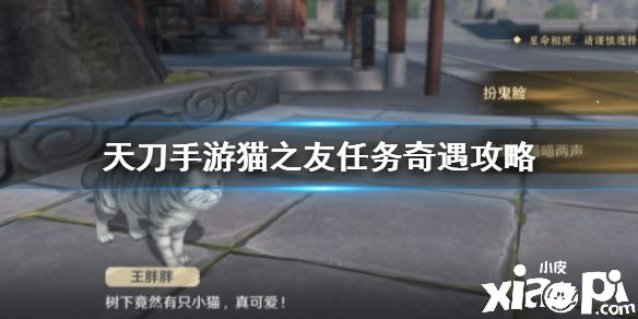 《天涯明月刀手游》猫之友在哪 猫之友任务奇遇攻略