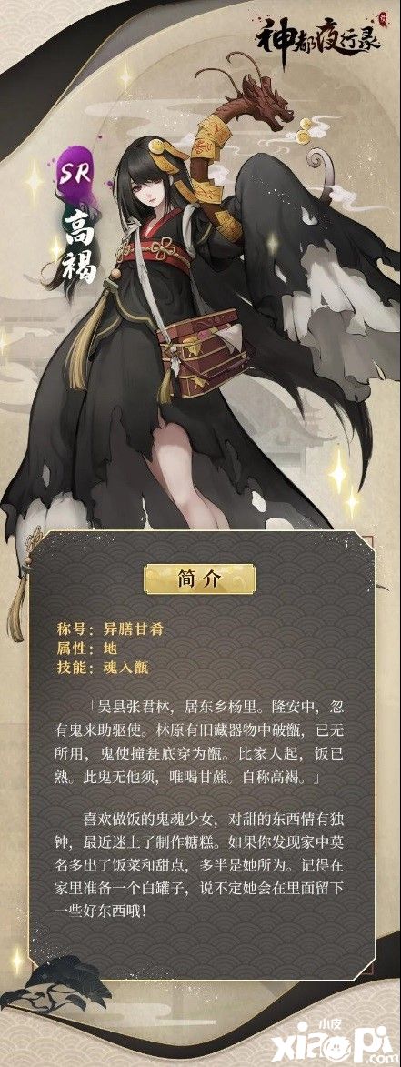 异膳甘肴伺鬼身《神都夜行录》SR妖灵高褐登场！
