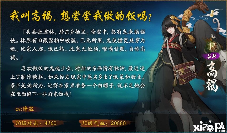 异膳甘肴伺鬼身《神都夜行录》SR妖灵高褐登场！