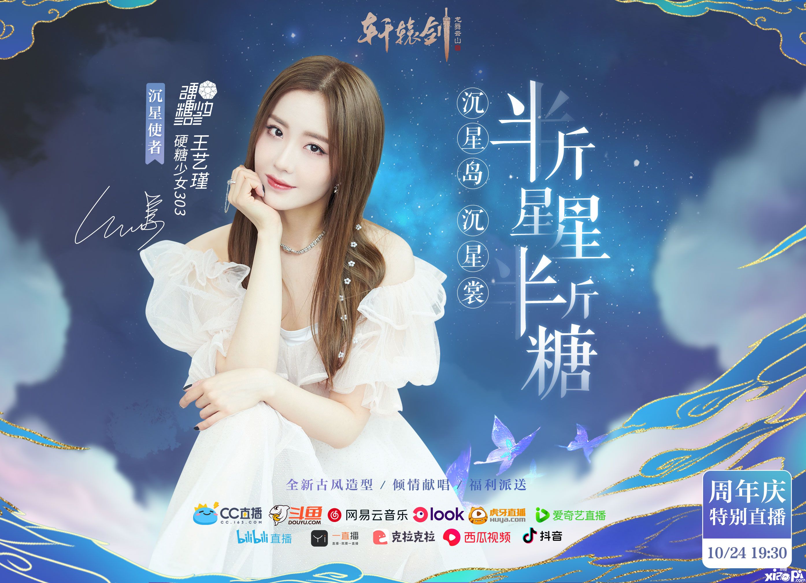 硬糖少女303王艺瑾惊喜助阵！《轩辕剑龙舞云山》周年庆典