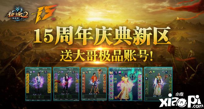 《征途2》周年庆典新区送“大哥极品账号”等福利