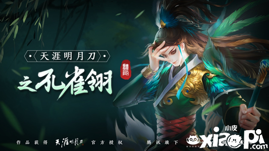 天刀手游首款互动小说《孔雀翎》上线！探寻其背后的谜团