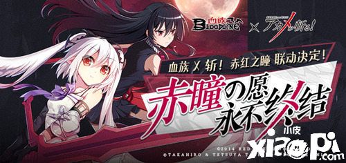 永不终结！《血族》x《斩！赤红之瞳》联动情报公开！