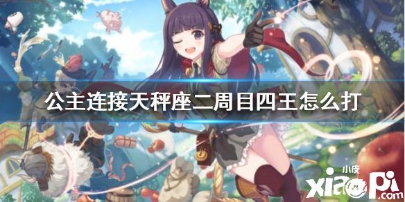《公主连接》天秤座二周目四王自动刀阵容推荐攻略