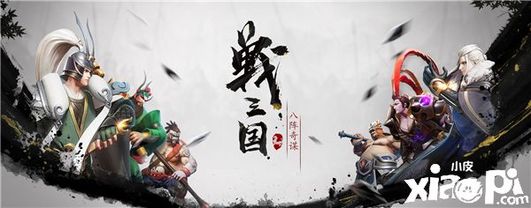 《战三国 八阵奇谋》首批登场武将曝光