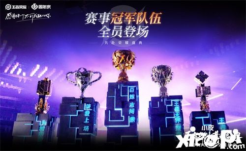 王者共创 荣耀盛典——感谢每一个不可或缺的你