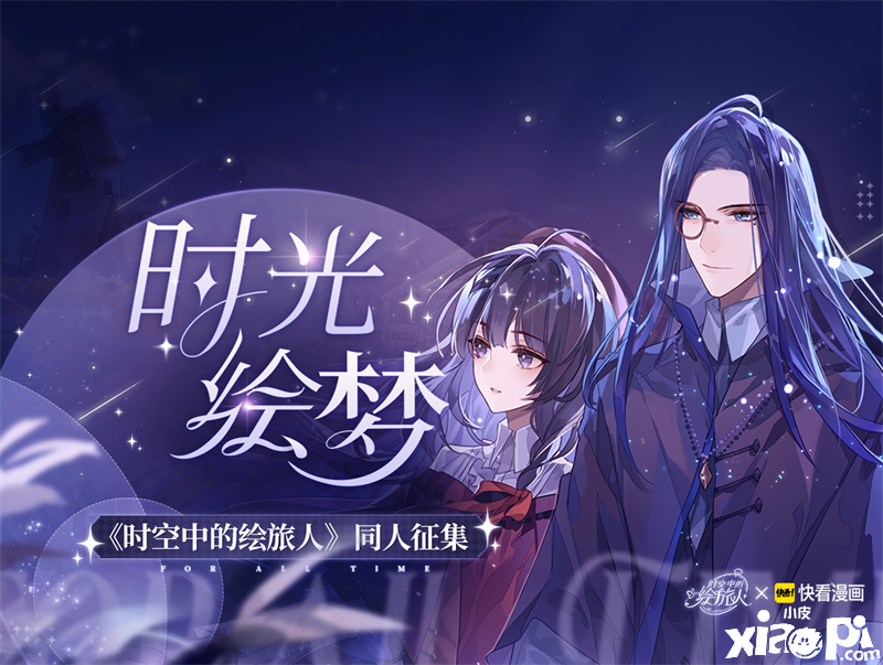 有你万物皆可爱，《时空中的绘旅人》多平台同人创作开启
