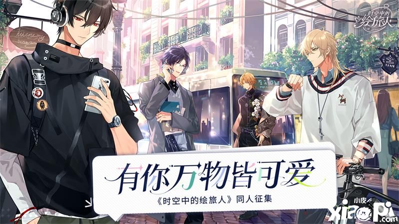 有你万物皆可爱，《时空中的绘旅人》多平台同人创作开启