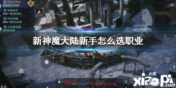 新神魔大陆新手选职业推荐