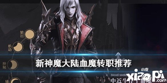 新神魔大陆血魔转职推荐