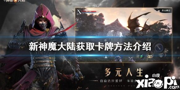 新神魔大陆怎么获取卡牌的攻略