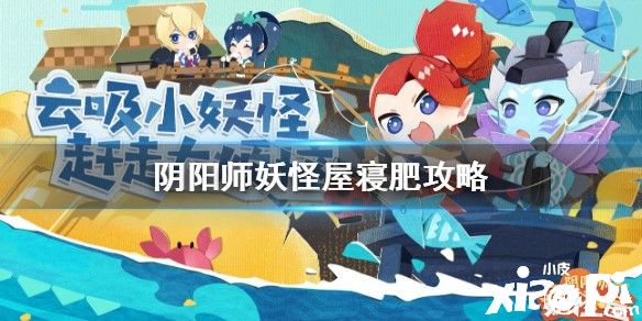 阴阳师妖怪屋寝肥的打法攻略