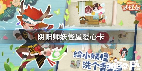 阴阳师妖怪屋爱心卡及其作用介绍