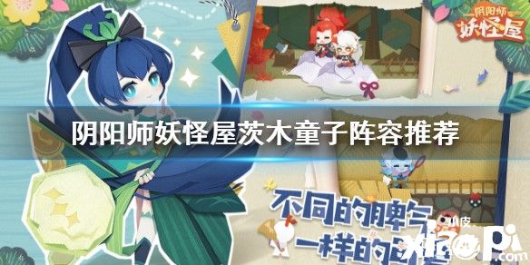 阴阳师妖怪屋茨木童子阵容推荐