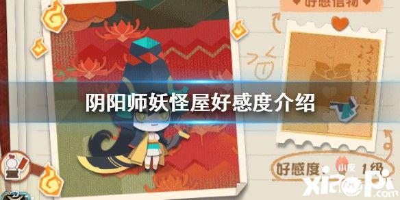 阴阳师妖怪屋好感度介绍及提升攻略