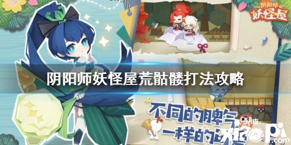 阴阳师妖怪屋荒骷髅的打法攻略