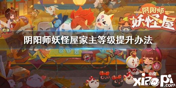 阴阳师妖怪屋家主等级提升攻略