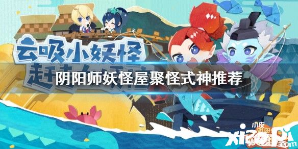 阴阳师妖怪屋聚怪式神推荐