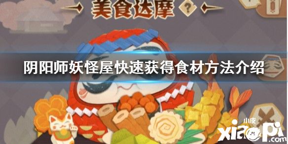 阴阳师妖怪屋快速获得食材攻略