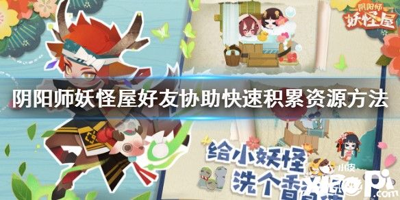 阴阳师妖怪屋快速累积资源的方法