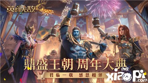 《魔法门之英雄无敌：王朝》手游周年盛典圆满落