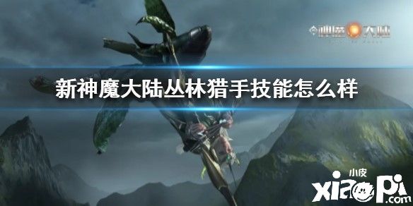 新神魔大陆丛林猎手技能介绍