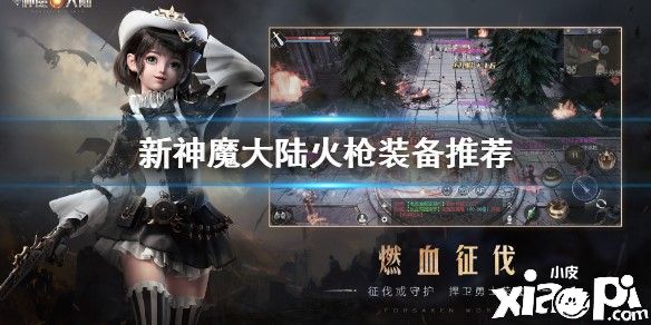 新神魔大陆火枪的装备推荐