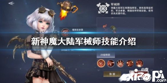 新神魔大陆军械师技能介绍