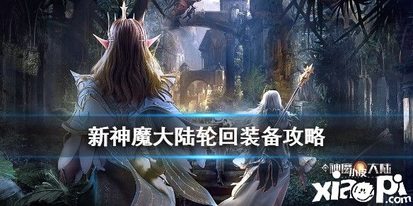 新神魔大陆轮回装备获得方法及其作用介绍