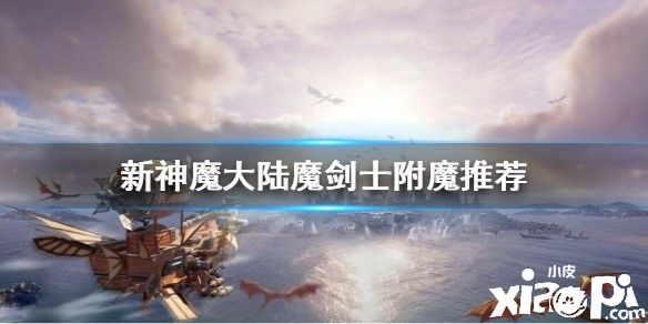新神魔大陆魔剑士附魔推荐