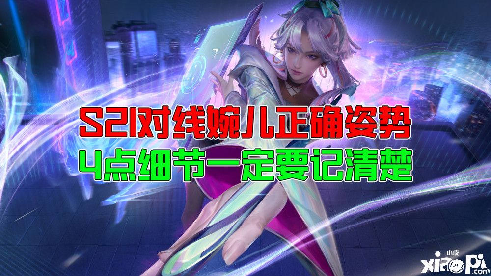 王者荣耀：对线婉儿的正确打开方式，4点细节一定要记住