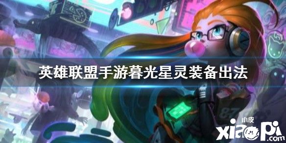 英雄联盟手游暮光星灵装备推荐