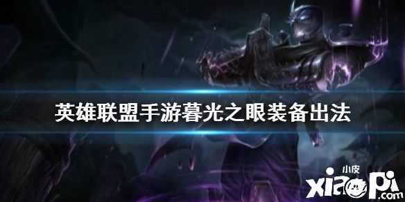 英雄联盟手游暮光之眼装备推荐