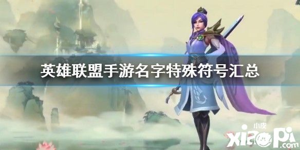 英雄联盟手游取名特殊符号大全