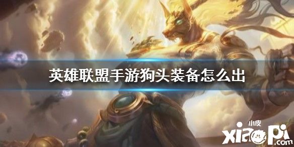 英雄联盟手游沙漠死神出装推荐