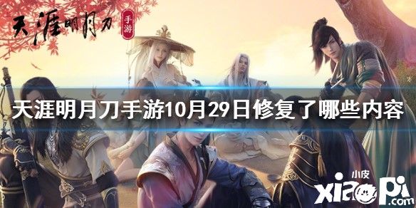 天涯明月刀手游10月29日修复内容介绍