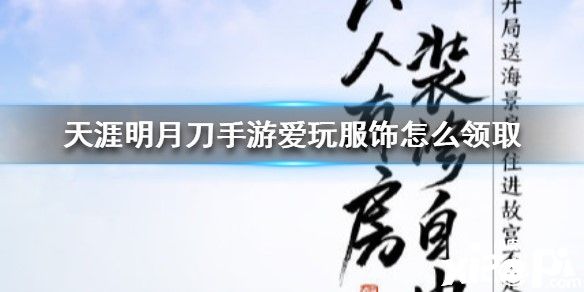 天涯明月刀手游爱玩服饰的领取方法