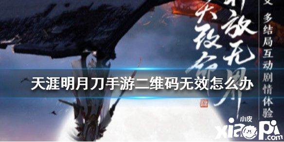 天涯明月刀手游二维码无效