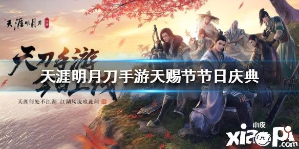 天涯明月刀手游天赐节活动介绍