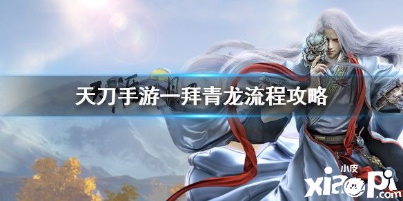 天涯明月刀手游一拜青龙流程介绍